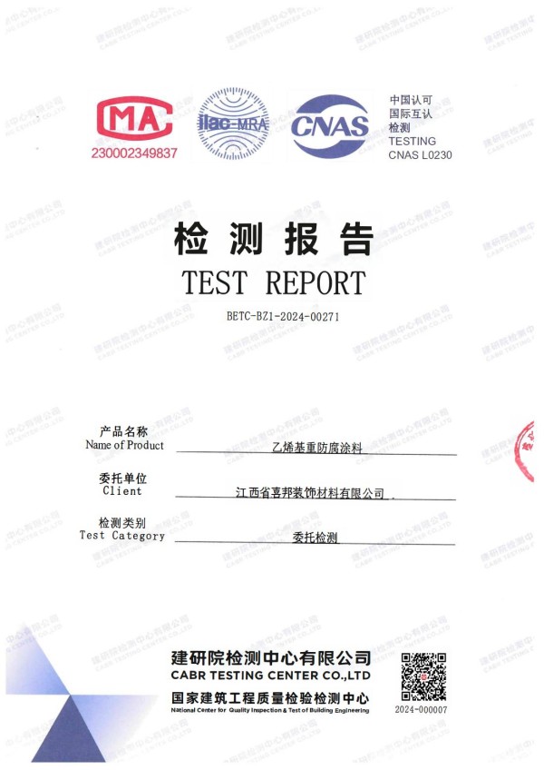 正定防腐公司乙烯基重防腐涂料通过国家建筑工程质量检验检测中心检测