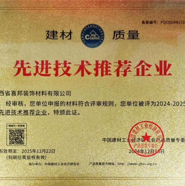 正定喜邦地坪公司荣获《建材质量-先进技术推荐企业》称号