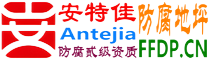 耐固®正定防腐地坪